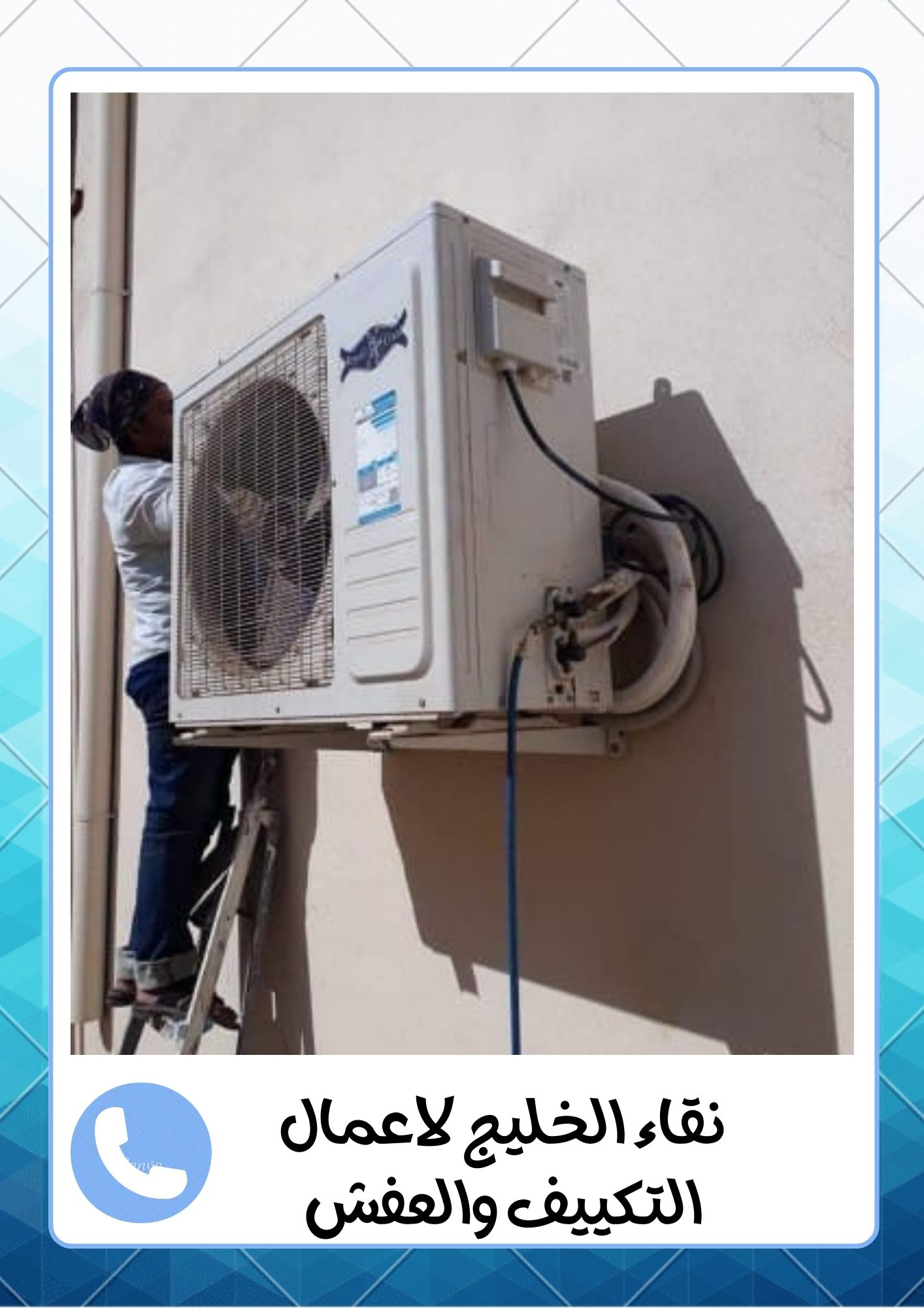 شركة اللمعة الخفية لفك وتركيب المكيفات